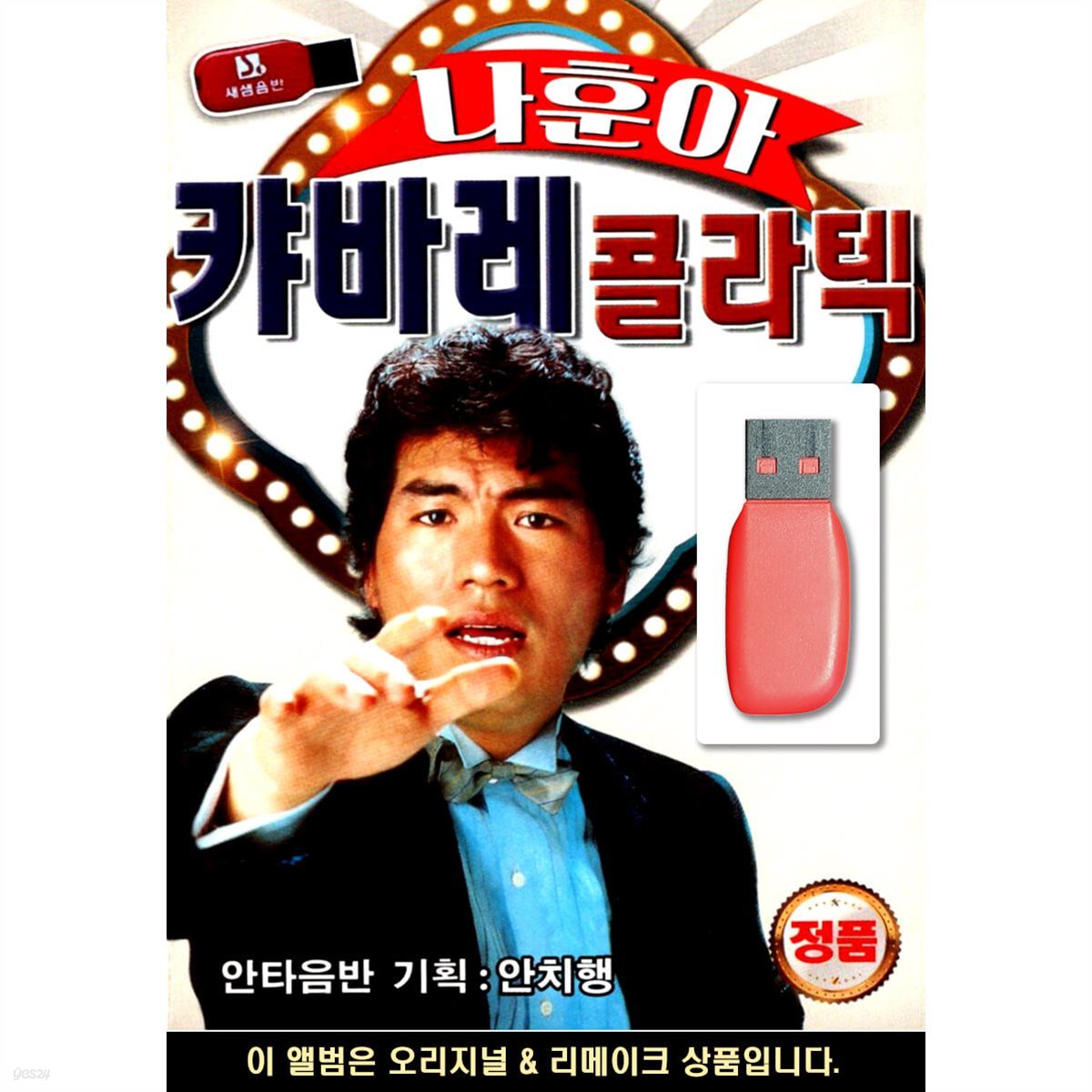 USB 나훈아 캬바레 콜라텍