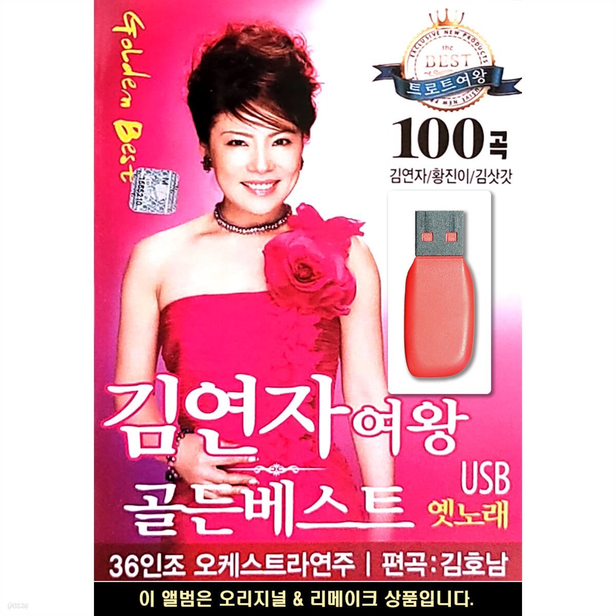 USB 김연자여왕 골든베스트