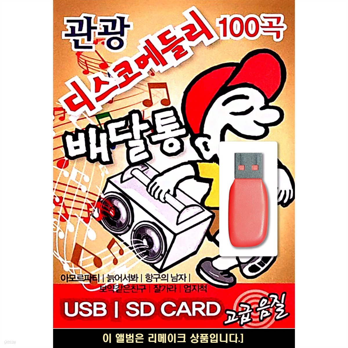 USB 관광 디스코 메들리 배달통