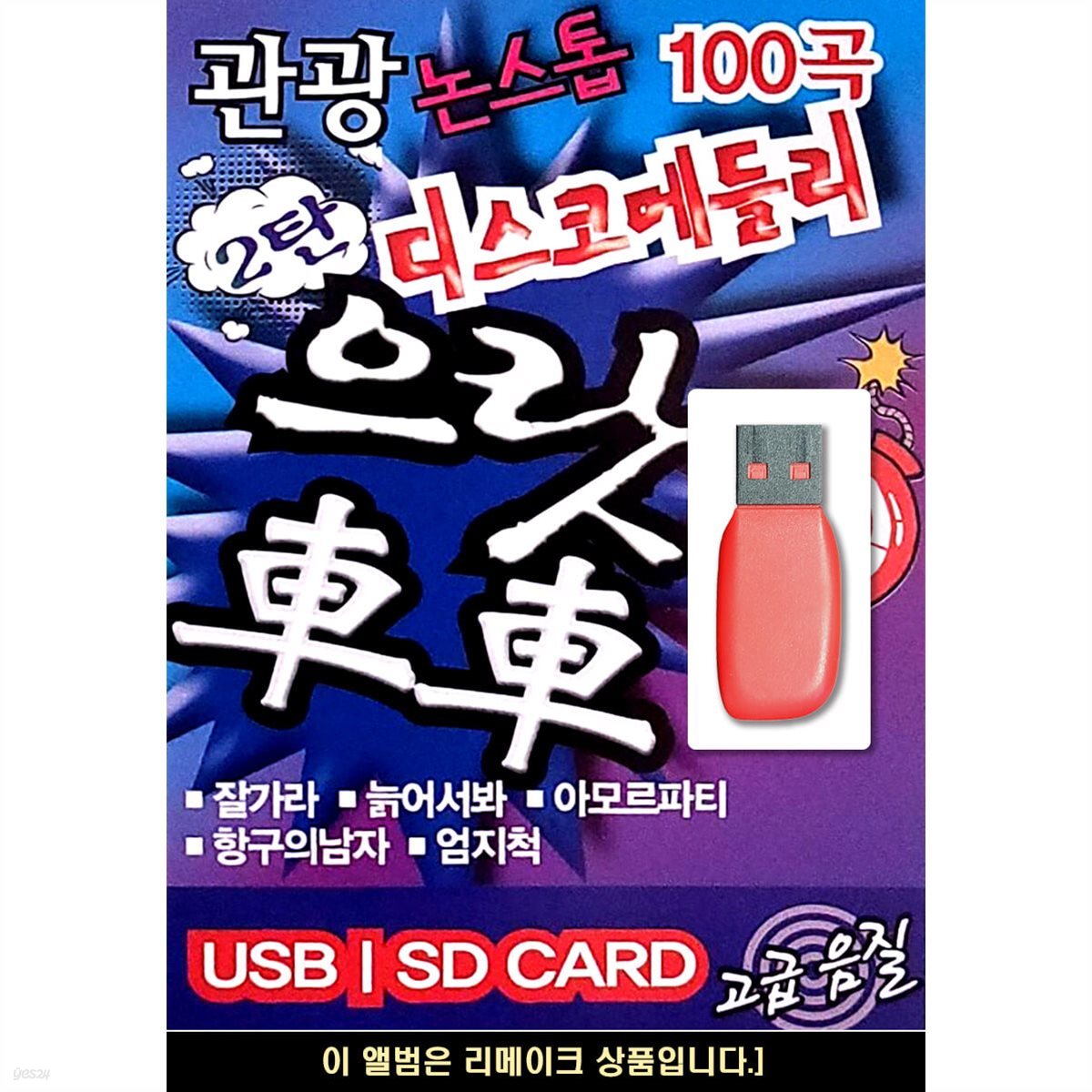 USB 논스톱 관광 디스코 메들리 으랏차차 2탄