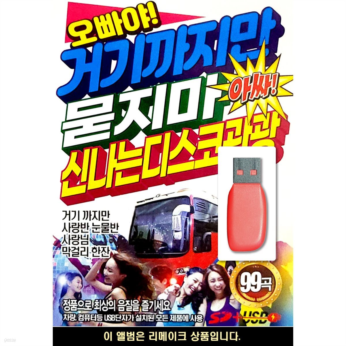 USB 거기까지만 묻지마 신나는 관광 디스코