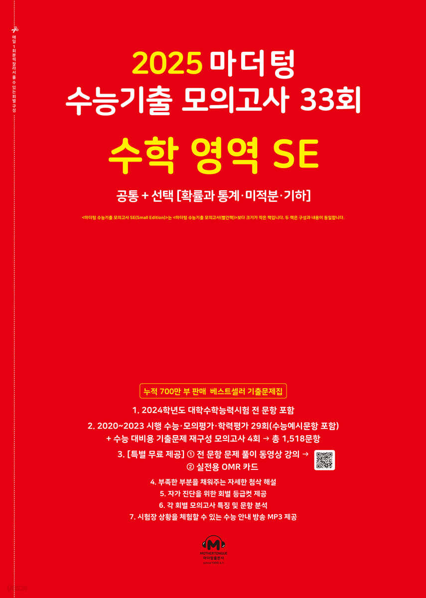 2025 마더텅 수능기출 모의고사 33회 수학 영역 SE 교재 표지