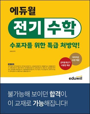 에듀윌 전기수학 수포자를 위한 특급 처방약!