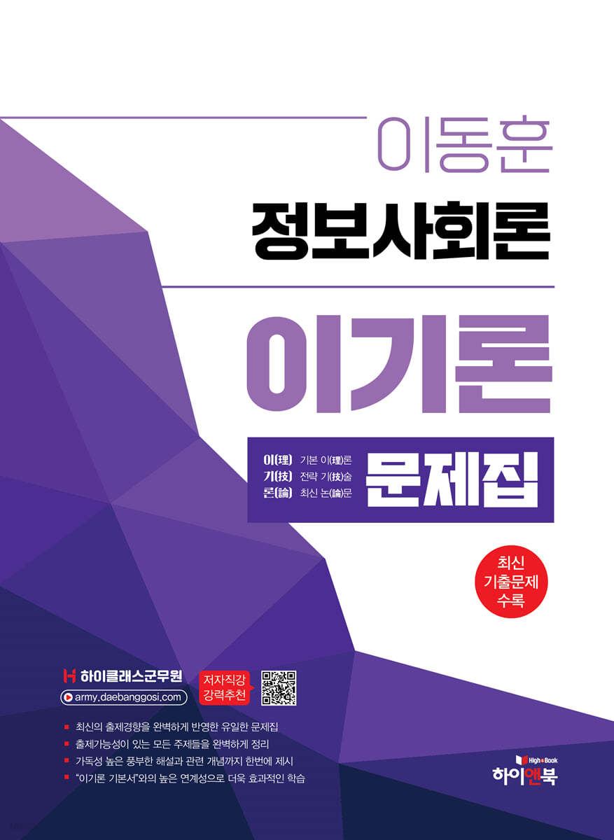 하이클래스 군무원 이동훈 정보사회론 이기론 문제집