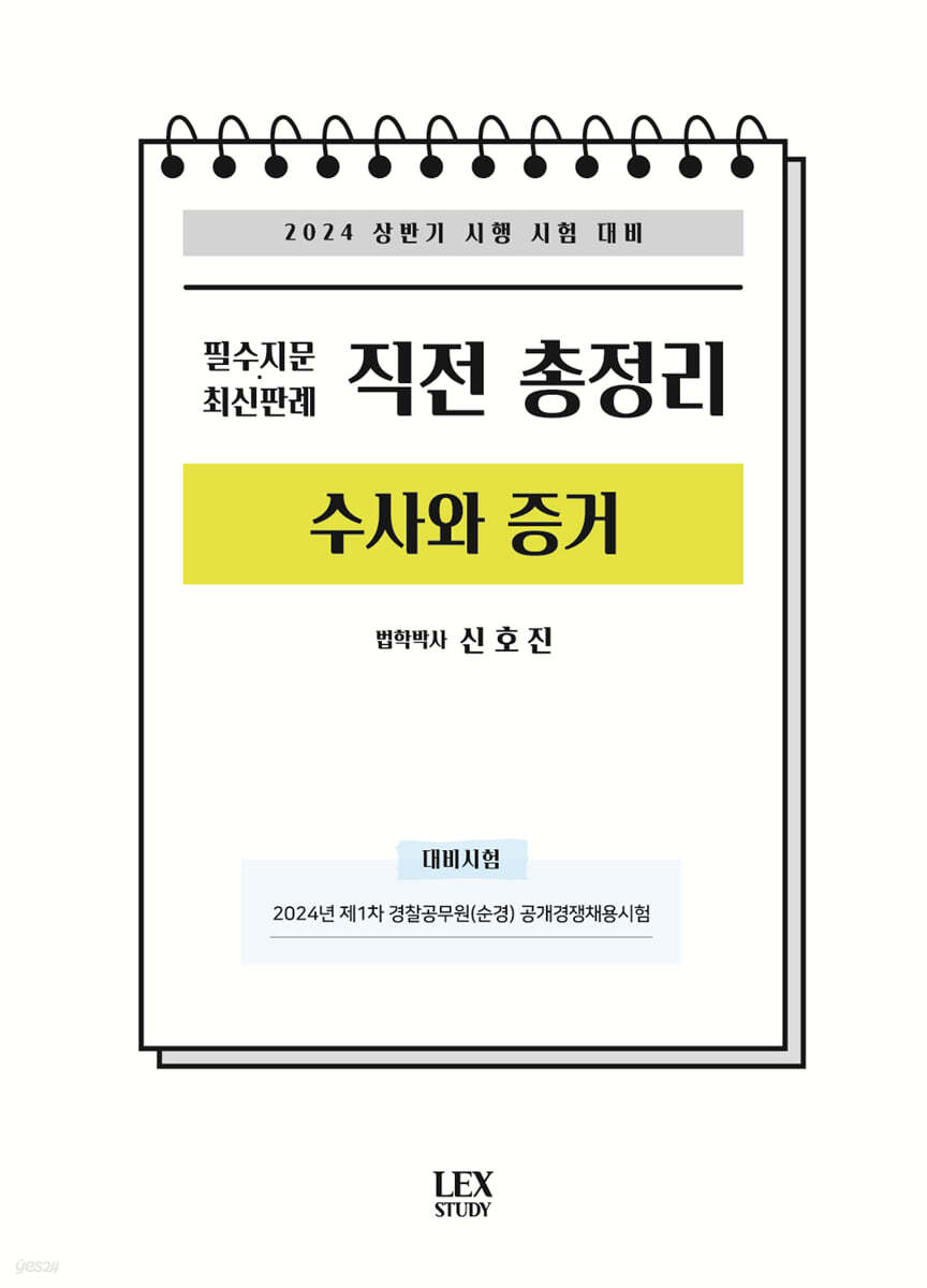 2024 필수지문&#183;최신판례 직전 총정리 수사와 증거