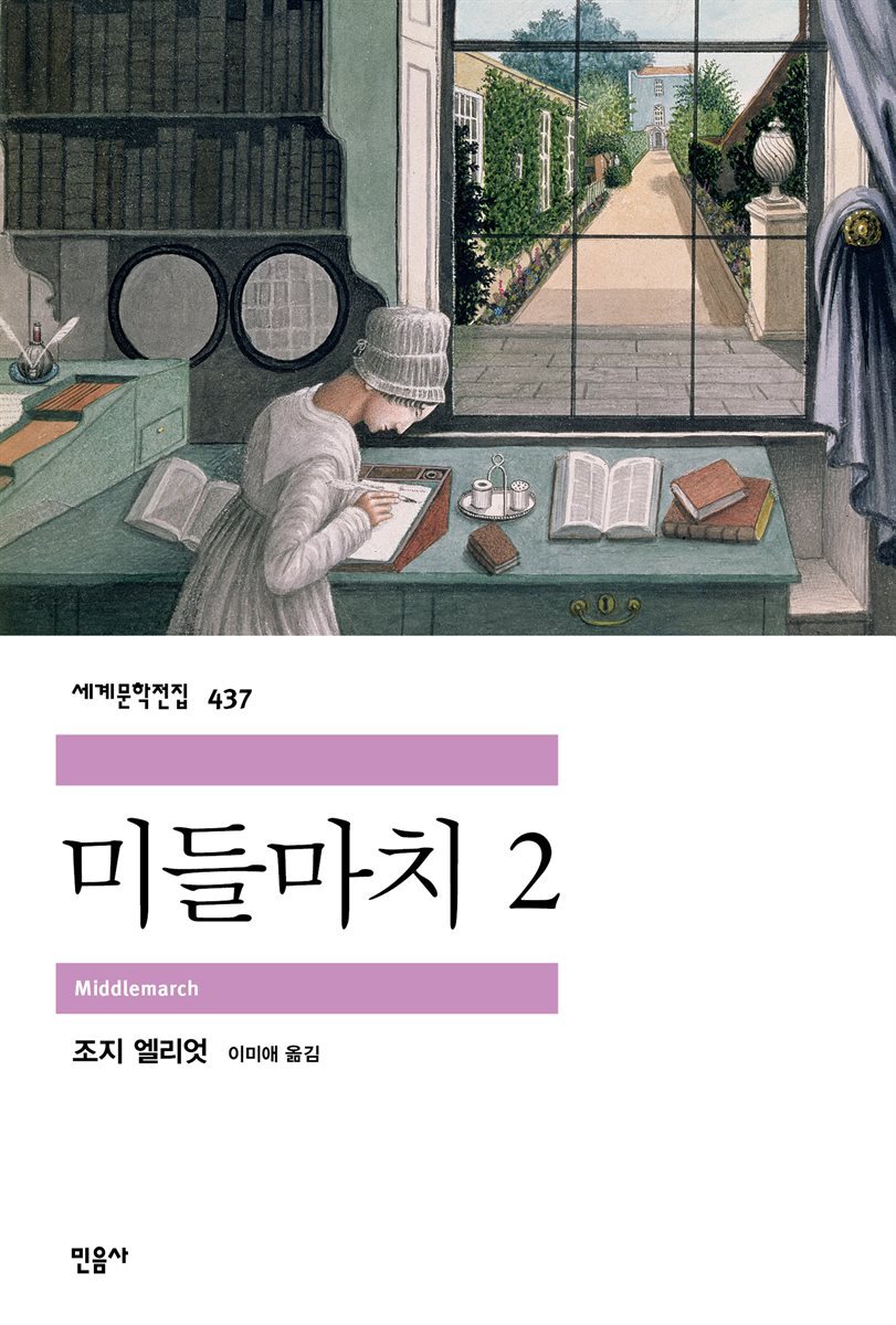 미들마치 2