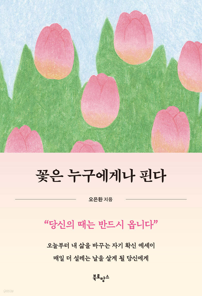 꽃은 누구에게나 핀다