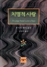 치명적 사랑 A Long Fatal Love Chase