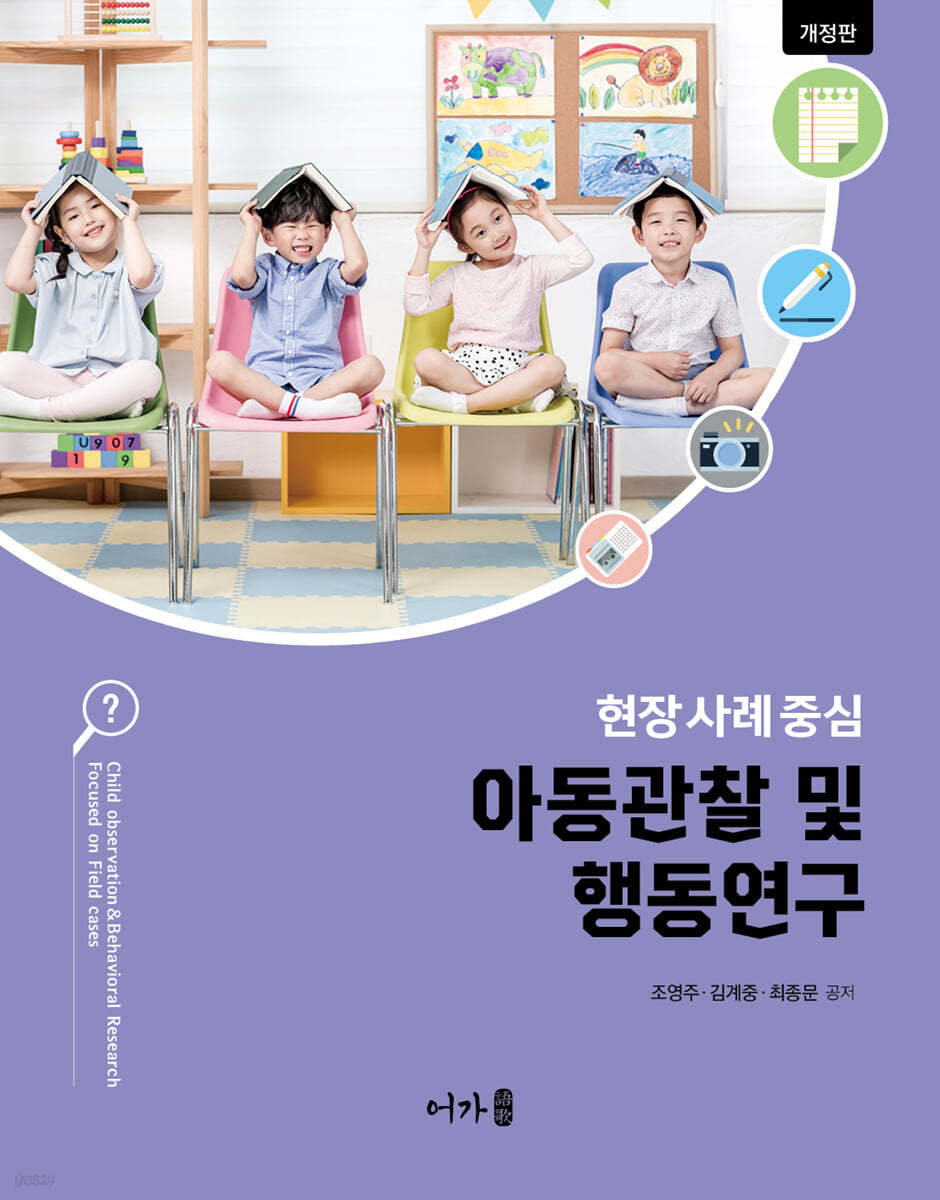 아동관찰 및 행동연구