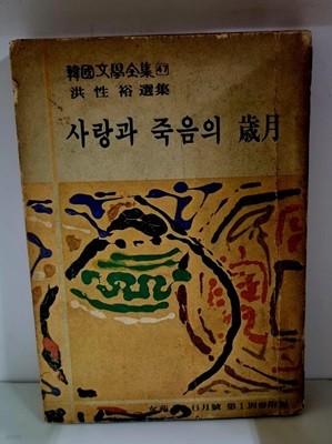 사랑과 죽음의 세월 (1976년 6월호 별책 부록)