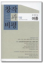 계간 창작과비평 132호 (2006년 여름)