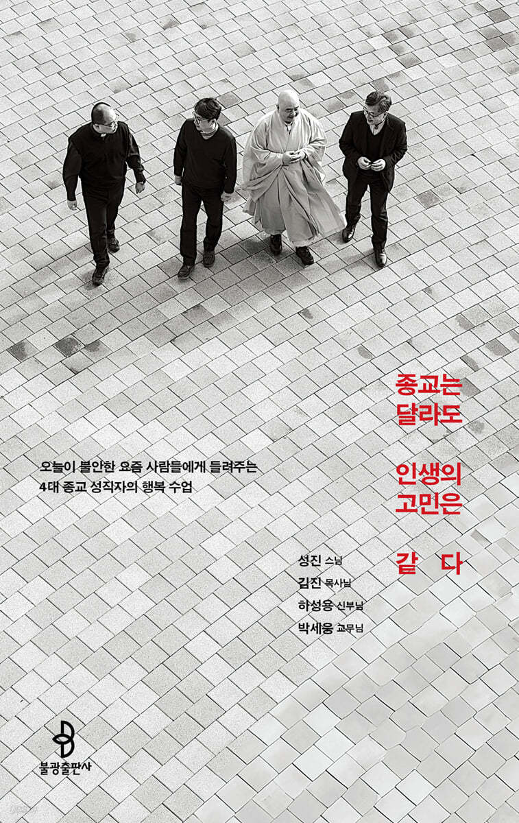 종교는 달라도 인생의 고민은 같다