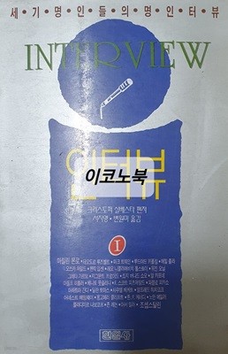 인터뷰 1 (세기 명인들의 명인터뷰)