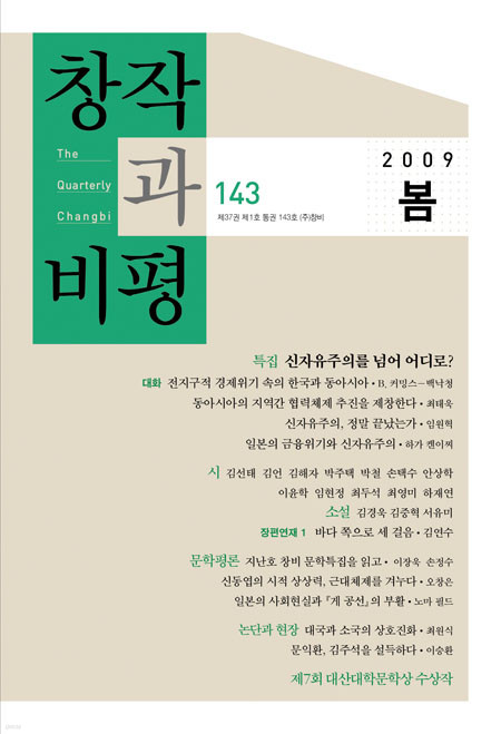 계간 창작과비평 143호 (2009년 봄)