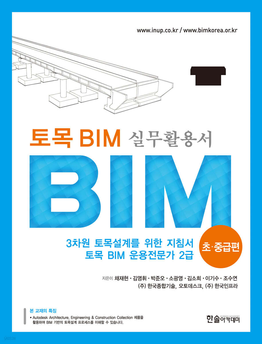 토목 BIM 실무 활용서 초&#183;중급편