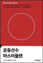 운동선수 마스터플랜 : 야구, 축구, 농구, 골프, 승마, 태권도, 수영 등 프로 운동선수부터 스포츠 기록 분석 연구원, 생활체육 지도자, 스포츠 에이전트까지