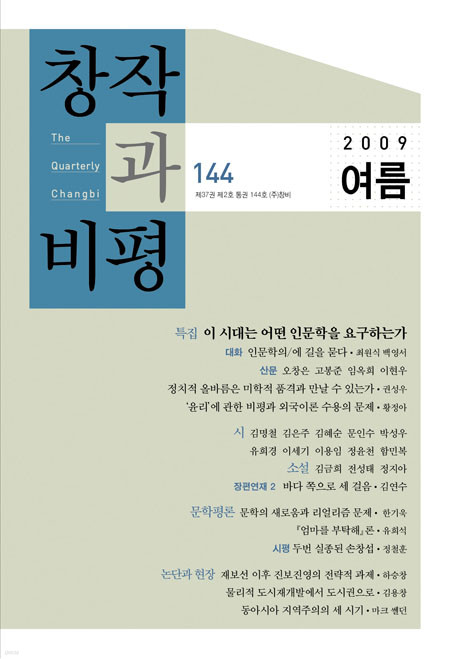 계간 창작과비평 144호 (2009년 여름)