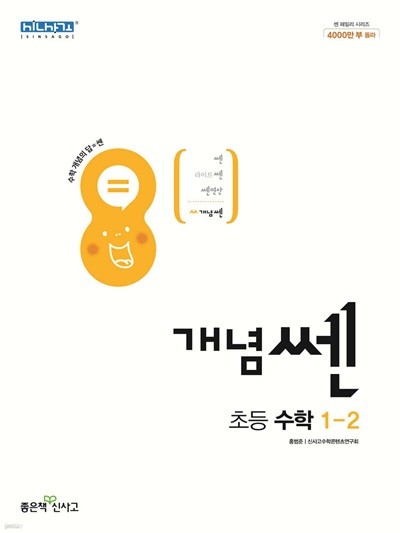 신사고 개념쎈 초등 수학 1-2 (2023년)