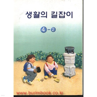 (상급) 7차 초등학교 생활의 길잡이 4-2 교과서
