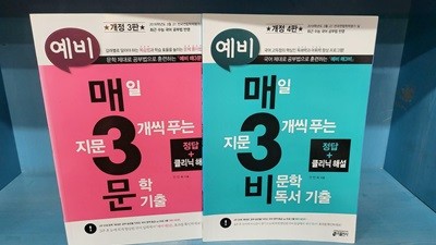 예비 매3문, 예비 매3비 문학독서 기출 / 문학 기출 (개정3판 . 개정4판)