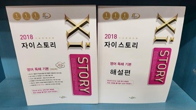 Xistory 자이스토리 영어 독해 기본편 500제 + 영어 독해 해설편 (2018년)  /기본편은 공부흔적이 많이 있고 해설편은 없습니다