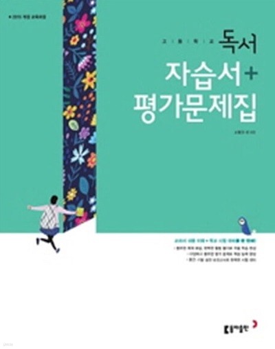2024 고등학교 자습서 고2 국어 독서 (동아 고형진) 평가문제집 겸용