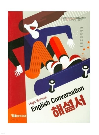 2024년 정품 -  고등학교 자습서(해설서) 영어 회화 High School English Conversation (YBM / 와이비엠 / 신정현)