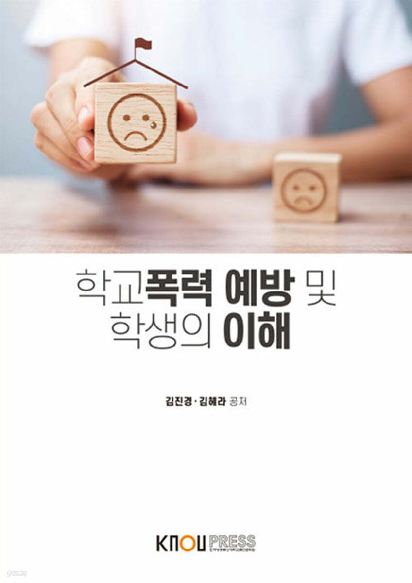 학교폭력 예방 및 학생의 이해