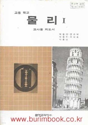 1984-1989년판 6차 고등학교 물리 1 교사용 지도서 (금성교과서 박승재)