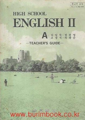 1991년 초판 고등학교 영어 2 A 교사용 지도서 (교학사 김임득)