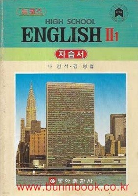 1988-1989년판 뉴코스 고등학교 영어 2-1 자습서 (동아출판사 나건석)