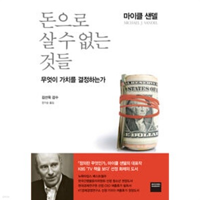 돈으로 살 수 없는 것들 - 무엇이 가치를 결정하는가 마이클 샌델 (지은이), 안기순 (옮긴이), 김선욱 (감수) 와이즈베리 2012년 4월  . | 2012년 4월