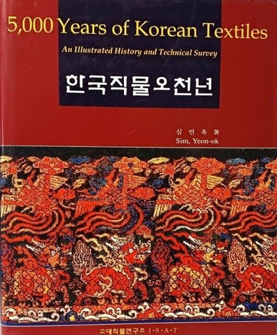 한국직물 오천년(Korean Textiles) -심연옥 著-고대직물연구소-230/282/35, 334쪽,하드커버-절판된 귀한책-