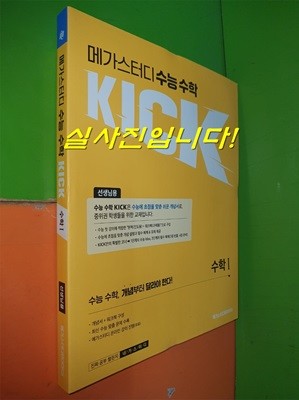 메가스터디 수능수학 KICK 수학1 (2021.12/김기현/선.생.님.용으로 정답 달려 있음)