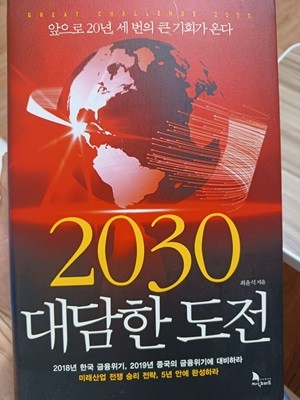 2030 대담한 도전