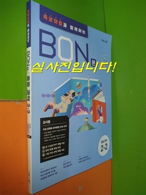 BON 본 중등과학 2-2 족보닷컴과 함께하는 (2021.5/선.생.님.용으로 정답,해설 달려 있) 