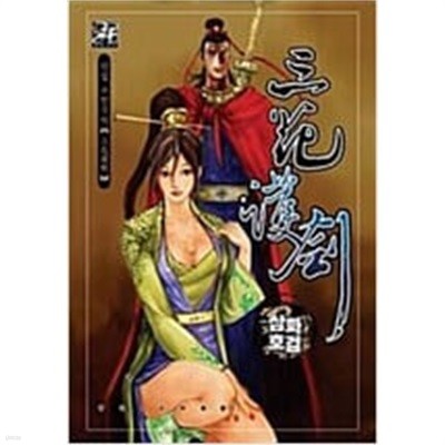 삼화호검1-43완황성일일만화