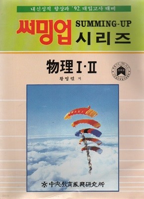 써밍업 물리1.2 (1991년판)