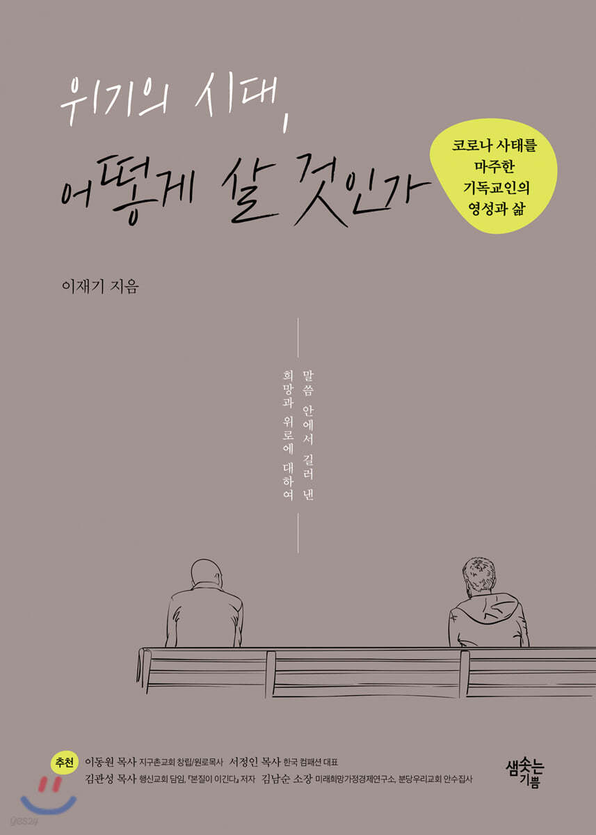 위기의 시대, 어떻게 살 것인가