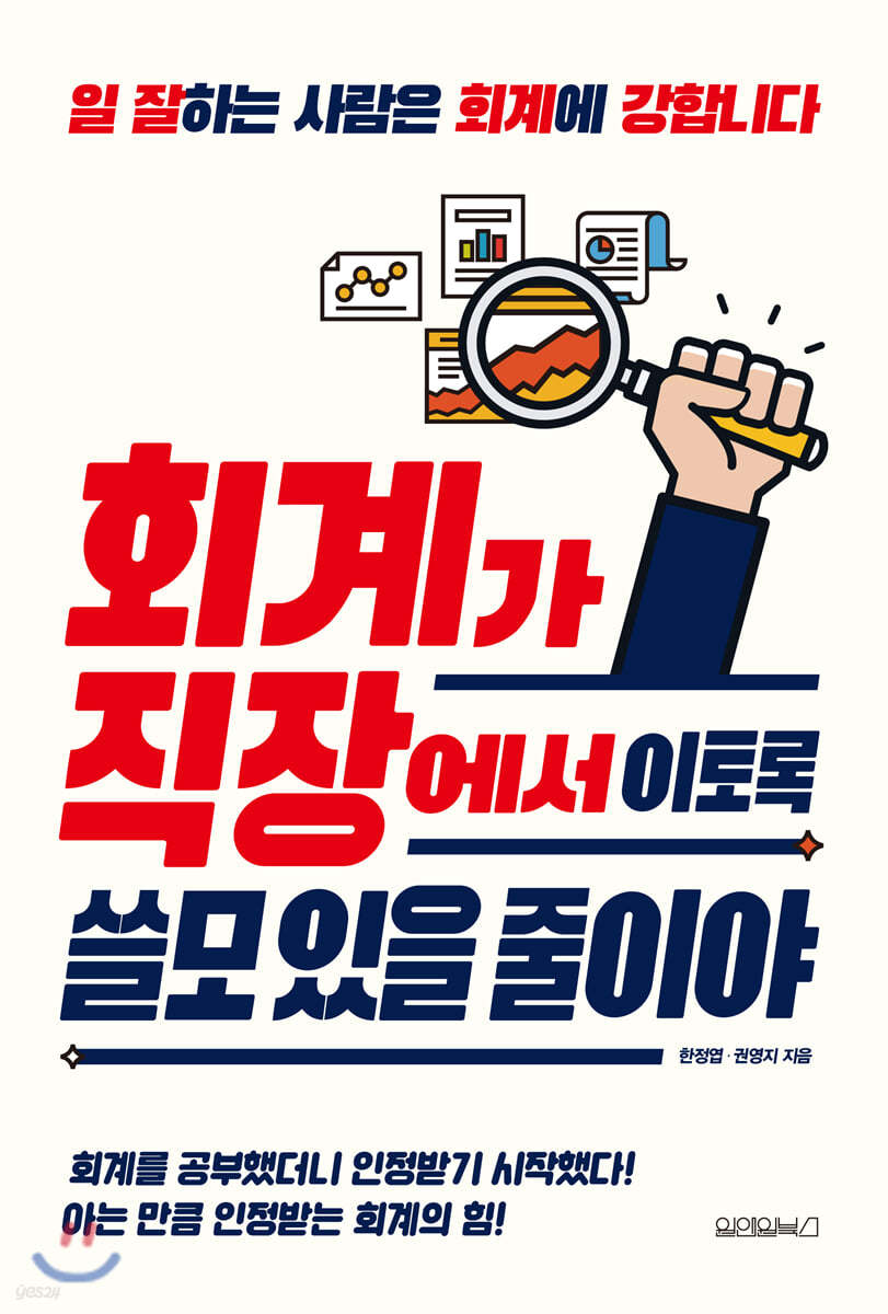 회계가 직장에서 이토록 쓸모 있을 줄이야