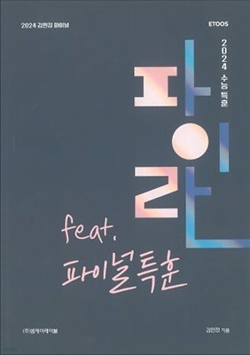 파이란 feat 파이널 특훈