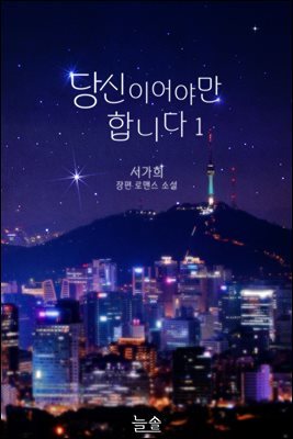 당신이어야만 합니다 1