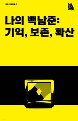 나의 백남준 : 기억, 보존, 확산