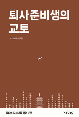 퇴사준비생의 교토