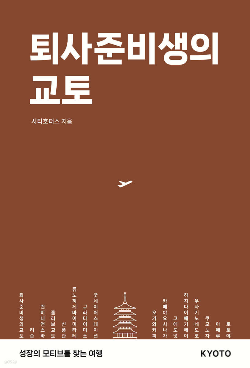 퇴사준비생의 교토