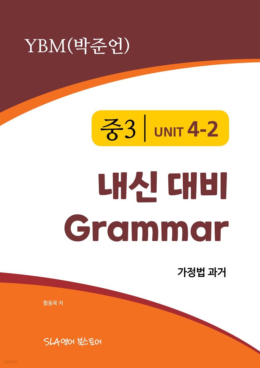 중3 4과 내신 대비 Grammar YBM (박준언) 가정법 과거