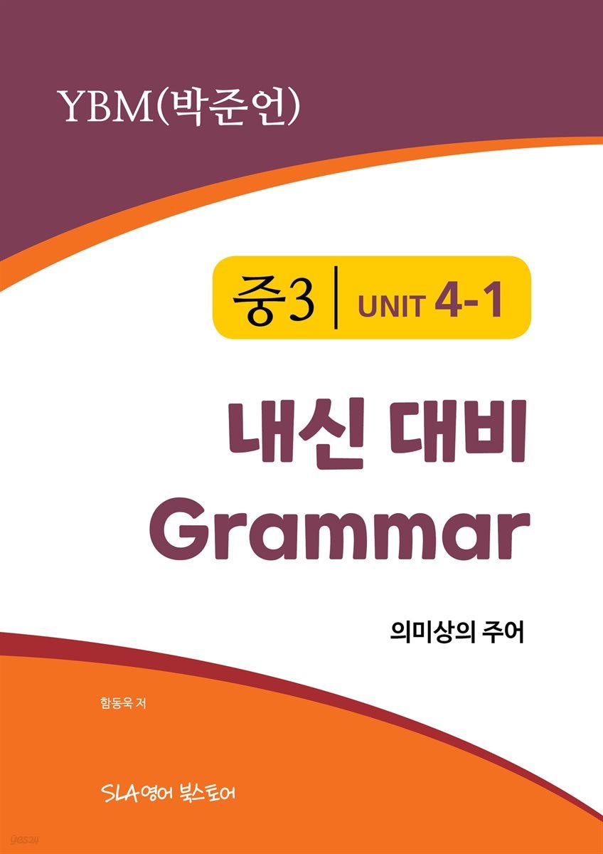 중3 4과 내신 대비 Grammar YBM (박준언) 의미상의 주어