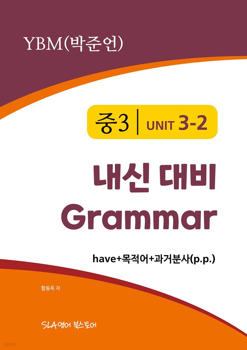 중3 3과 내신 대비 Grammar YBM (박준언) have+목적어+과거분사