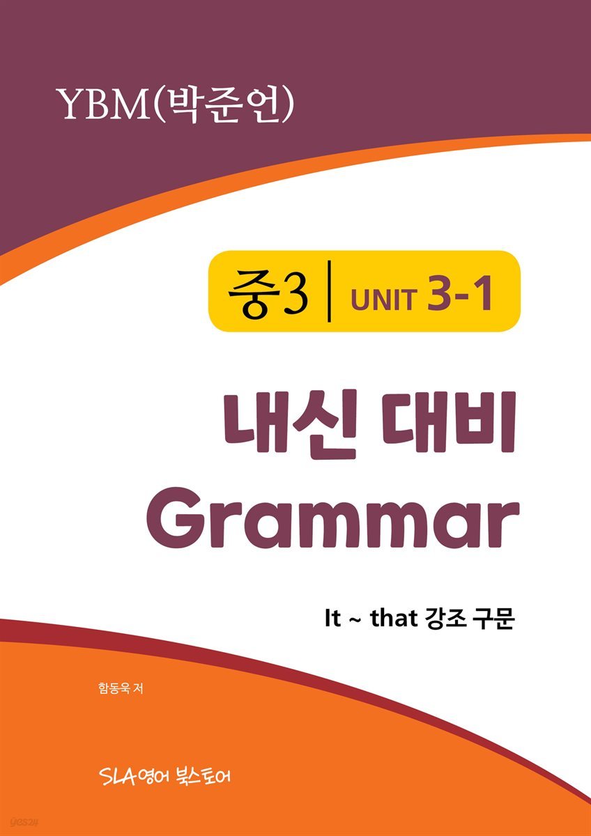 중3 3과 내신 대비 Grammar YBM (박준언) It ~ that 강조구문