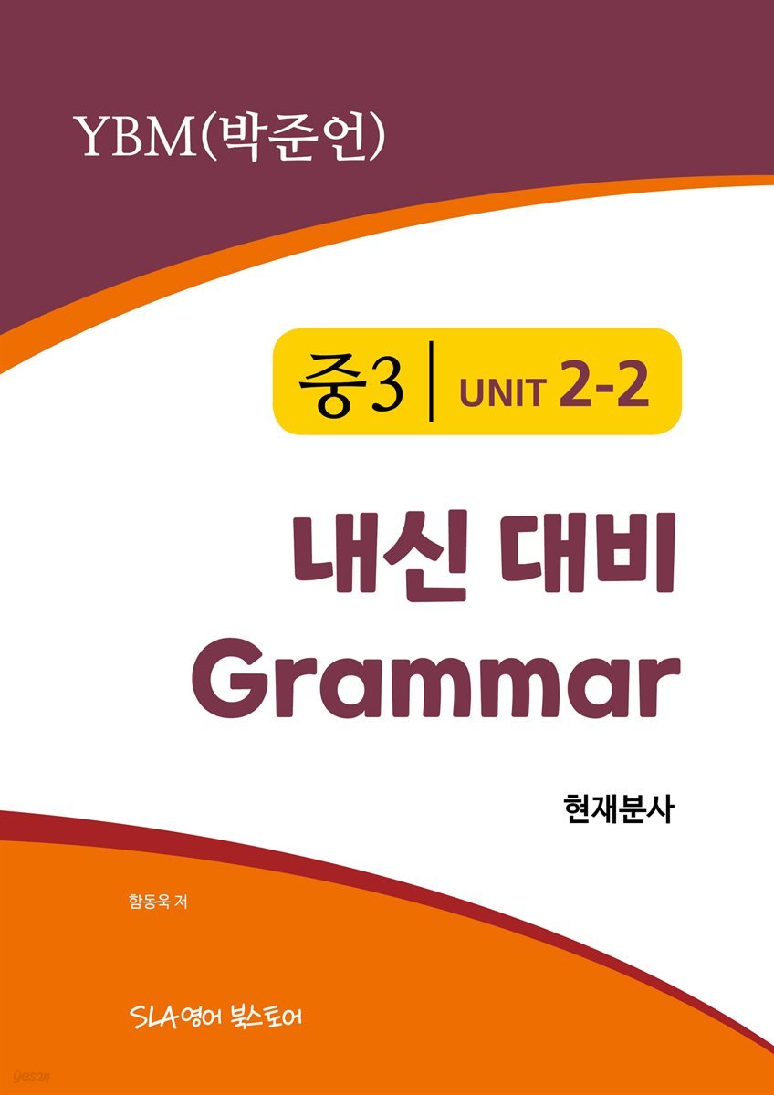 중3 2과 내신 대비 Grammar YBM (박준언) 현재분사